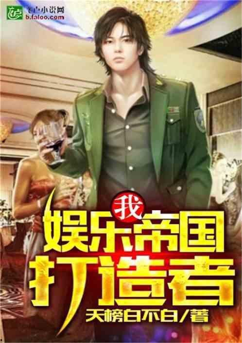 爆料娱乐小哥小说免费阅读,娱乐圈幕后风云大揭秘  第2张